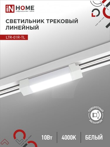Светильник трековый линейный светодиодный поворотный LTR-01R-TL 10Вт 4000К 1000Лм 210мм IP40 120 градусов белый серии TOP-LINE IN HOME - Фото 2