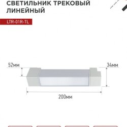 Светильник трековый линейный светодиодный поворотный LTR-01R-TL 10Вт 4000К 1000Лм 210мм IP40 120 градусов белый серии TOP-LINE IN HOME