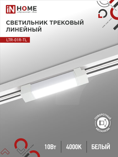 Светильник трековый линейный светодиодный поворотный LTR-01R-TL 10Вт 4000К 1000Лм 210мм IP40 120 градусов белый серии TOP-LINE IN HOME - Фото