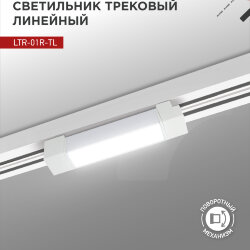 Светильник трековый линейный светодиодный поворотный LTR-01R-TL 10Вт 4000К 1000Лм 210мм IP40 120 градусов белый серии TOP-LINE IN HOME