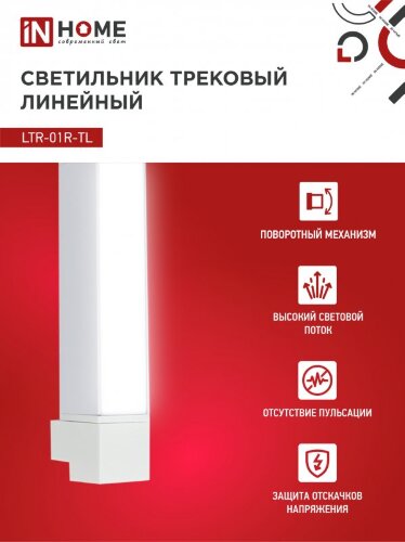 Светильник трековый линейный светодиодный поворотный LTR-01R-TL 10Вт 4000К 1000Лм 210мм IP40 120 градусов белый серии TOP-LINE IN HOME - Фото 4