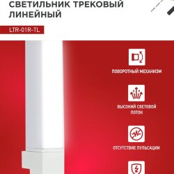 Светильник трековый линейный светодиодный поворотный LTR-01R-TL 10Вт 4000К 1000Лм 210мм IP40 120 градусов белый серии TOP-LINE IN HOME