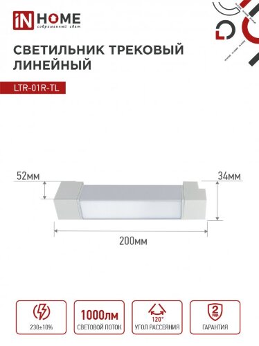 Светильник трековый линейный светодиодный поворотный LTR-01R-TL 10Вт 4000К 1000Лм 210мм IP40 120 градусов белый серии TOP-LINE IN HOME - Фото 3
