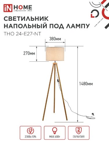 Светильник напольный под лампу ТНО 24-Е27-NT 230В бежевый абажур, деревянная тренога IN HOME - Фото 2