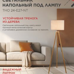 Светильник напольный под лампу ТНО 24-Е27-NT 230В бежевый абажур, деревянная тренога IN HOME
