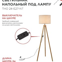 Светильник напольный под лампу ТНО 24-Е27-NT 230В бежевый абажур, деревянная тренога IN HOME