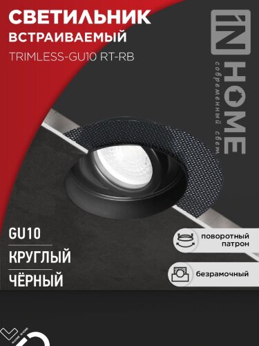 Светильник встраиваемый безрамочный под штукатурку TRIMLESS-GU10 RT-RB под лампу GU10 пов. черный IN HOME - Фото 8