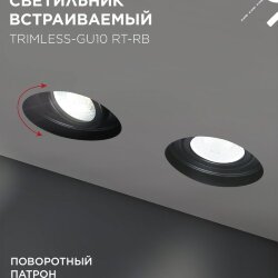 Светильник встраиваемый безрамочный под штукатурку TRIMLESS-GU10 RT-RB под лампу GU10 пов. черный IN HOME