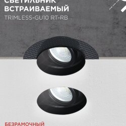 Светильник встраиваемый безрамочный под штукатурку TRIMLESS-GU10 RT-RB под лампу GU10 пов. черный IN HOME