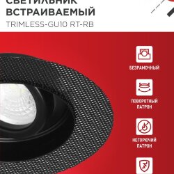 Светильник встраиваемый безрамочный под штукатурку TRIMLESS-GU10 RT-RB под лампу GU10 пов. черный IN HOME