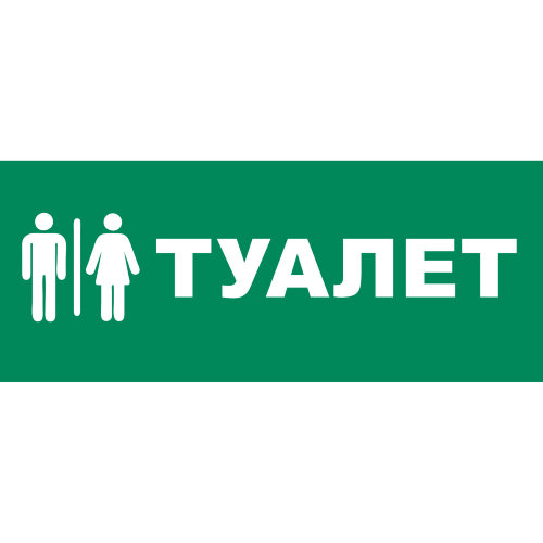UFS-ULR-E50 ТУАЛЕТ Наклейка самоклеющаяся на светильник, 338х138мм, Цвет зеленый - фото 1