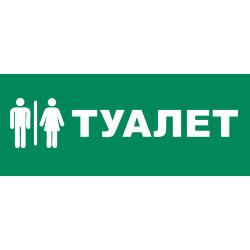 UFS-ULR-E50 ТУАЛЕТ Наклейка самоклеющаяся на светильник, 338х138мм, Цвет зеленый