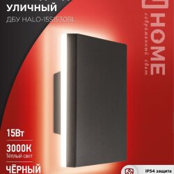 Светильник уличный светодиодный ДБУ HALO-S1530BL 15Вт 3000К IP54 150x50мм квадратный черный IN HOME