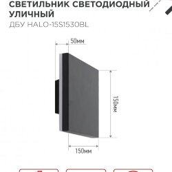 Светильник уличный светодиодный ДБУ HALO-S1530BL 15Вт 3000К IP54 150x50мм квадратный черный IN HOME