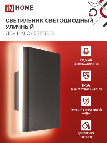 Светильник уличный светодиодный ДБУ HALO-S1530BL 15Вт 3000К IP54 150x50мм квадратный черный IN HOME - Фото 2