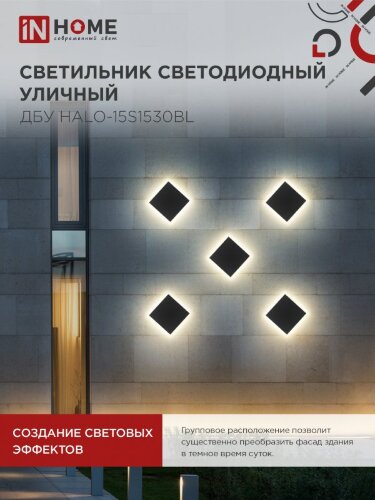 Светильник уличный светодиодный ДБУ HALO-S1530BL 15Вт 3000К IP54 150x50мм квадратный черный IN HOME - Фото 4