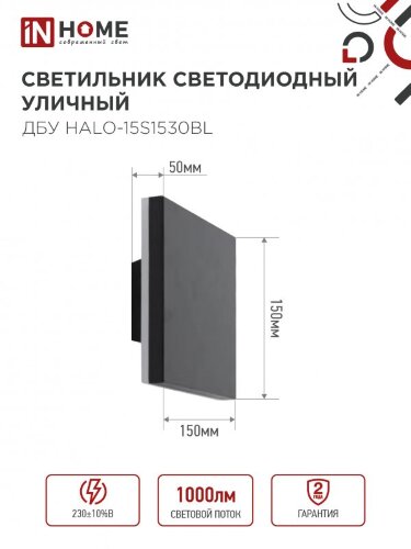 Светильник уличный светодиодный ДБУ HALO-S1530BL 15Вт 3000К IP54 150x50мм квадратный черный IN HOME - Фото 6