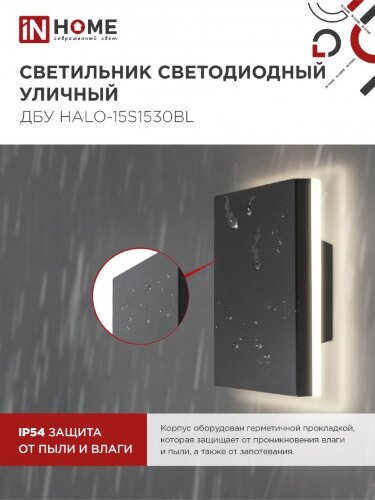 Светильник уличный светодиодный ДБУ HALO-S1530BL 15Вт 3000К IP54 150x50мм квадратный черный IN HOME - Фото 7