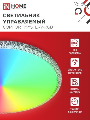 Светильник светодиодный COMFORT MYSTERY-RGB 125Вт 230В 3000-6500K 10000Лм 500x80мм с пультом ДУ IN HOME - Фото 4