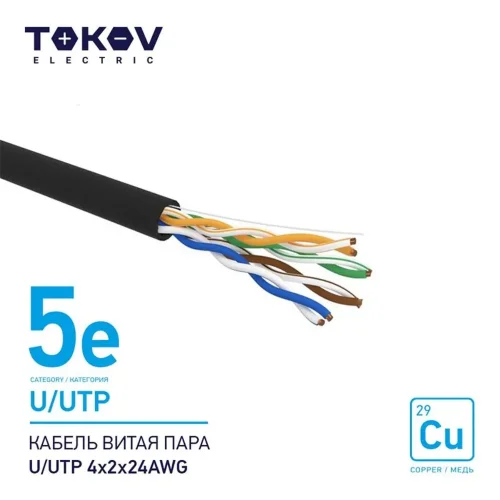 Кабель витая пара U/UTP 4х2х24AWG кат.5E наружный 500м TOKOV ELECTRIC TKE-C05-U/UTP-42-5E-500-OD - фото