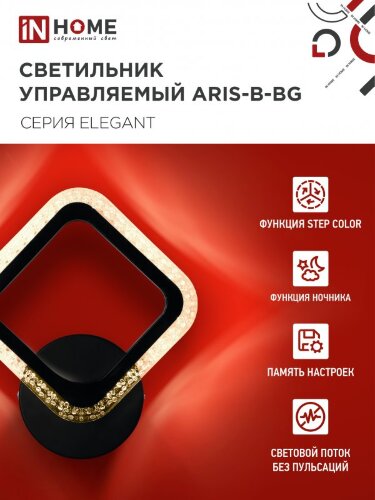 Светильник настенный светодиодный ELEGANT ARIS-B-BG 15Вт 230В 3000-6500K 1200Лм STEP COLOR черный IN HOME - Фото 4