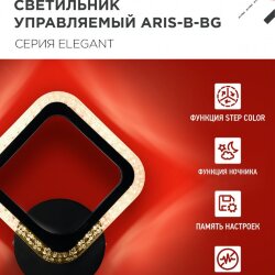 Светильник настенный светодиодный ELEGANT ARIS-B-BG 15Вт 230В 3000-6500K 1200Лм STEP COLOR черный IN HOME