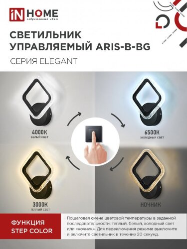 Светильник настенный светодиодный ELEGANT ARIS-B-BG 15Вт 230В 3000-6500K 1200Лм STEP COLOR черный IN HOME - Фото 5