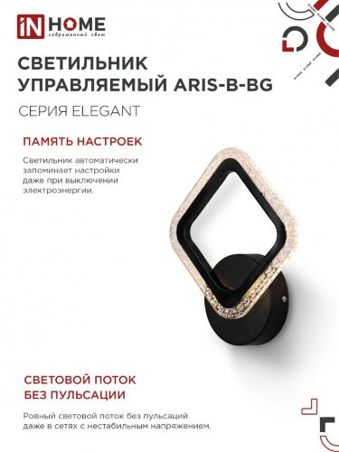 Светильник настенный светодиодный ELEGANT ARIS-B-BG 15Вт 230В 3000-6500K 1200Лм STEP COLOR черный IN HOME - Фото 6