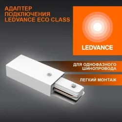 Адаптер подключения однофазного шинопровода | Белый | - LEDVANCE ECO TRACKRAIL 1PH SUPPLY C WH