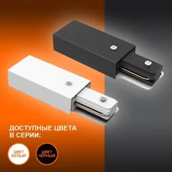 Адаптер подключения однофазного шинопровода | Белый | - LEDVANCE ECO TRACKRAIL 1PH SUPPLY C WH