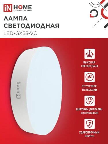 Лампа светодиодная LED-GX53-VC 18Вт 230В 6500К 1710Лм IN HOME - Фото 4
