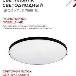 Светильник светодиодный NEO SIMPLE-7565-BL 75Вт 230В 6500K 6000Лм 375x60мм черный IN HOME