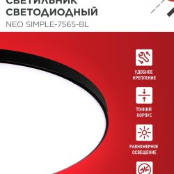 Светильник светодиодный NEO SIMPLE-7565-BL 75Вт 230В 6500K 6000Лм 375x60мм черный IN HOME