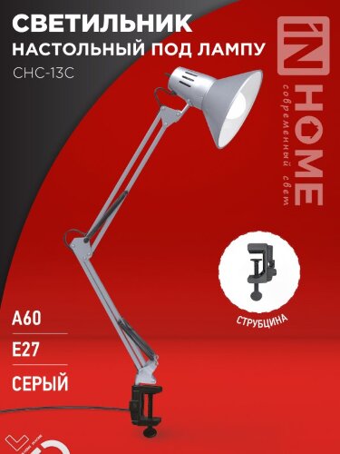 Светильник настольный под лампу на струбцине СНС 13С-E27 230В СЕРЕБРО IN HOME - Фото 2