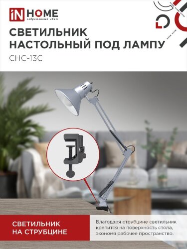 Светильник настольный под лампу на струбцине СНС 13С-E27 230В СЕРЕБРО IN HOME - Фото 5