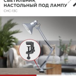 Светильник настольный под лампу на струбцине СНС 13С-E27 230В СЕРЕБРО IN HOME