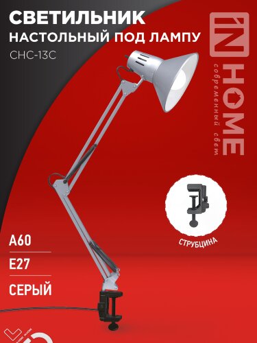 Светильник настольный под лампу на струбцине СНС 13С-E27 230В СЕРЕБРО IN HOME - Фото