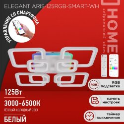 Светильник светодиодный ELEGANT ARIS-125RGB-SMART-WH 125Вт 230В 3000-6500K 8800Лм 585х585х115мм пульт ДУ белый IN HOME