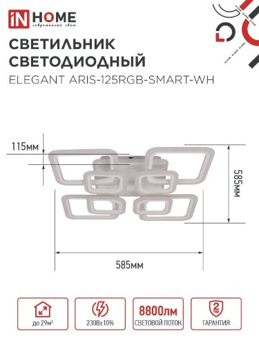 Светильник светодиодный ELEGANT ARIS-125RGB-SMART-WH 125Вт 230В 3000-6500K 8800Лм 585х585х115мм пульт ДУ белый IN HOME - Фото 2