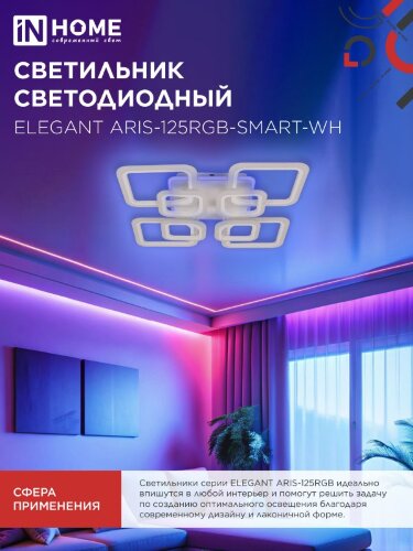 Светильник светодиодный ELEGANT ARIS-125RGB-SMART-WH 125Вт 230В 3000-6500K 8800Лм 585х585х115мм пульт ДУ белый IN HOME - Фото 2