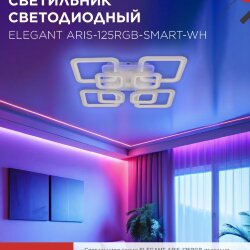 Светильник светодиодный ELEGANT ARIS-125RGB-SMART-WH 125Вт 230В 3000-6500K 8800Лм 585х585х115мм пульт ДУ белый IN HOME