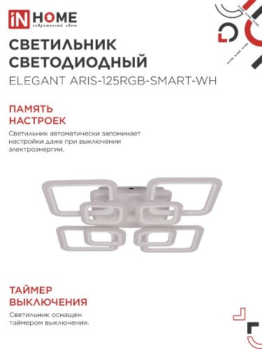 Светильник светодиодный ELEGANT ARIS-125RGB-SMART-WH 125Вт 230В 3000-6500K 8800Лм 585х585х115мм пульт ДУ белый IN HOME - Фото 7