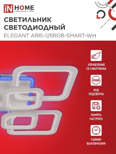 Светильник светодиодный ELEGANT ARIS-125RGB-SMART-WH 125Вт 230В 3000-6500K 8800Лм 585х585х115мм пульт ДУ белый IN HOME - Фото 8