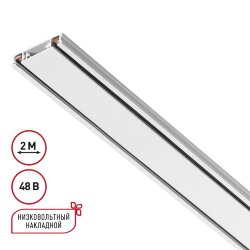 Низковольтный накладной шинопровод, длина 2м, (заглушки в комплекте) «Novotech» 135196, серия: SMAL