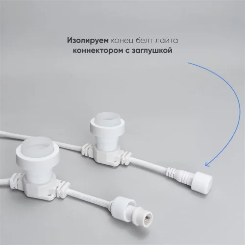 Белт-Лайт LTC 10м, Провод Белый Каучук, Шаг 100 см, 10 Патронов, IP65. Фото 5.