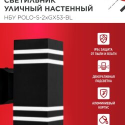 Светильник уличный настенный двусторонний НБУ POLO-S-2xGX53-BL алюминиевый черный IP54 IN HOME