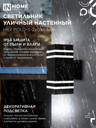 Светильник уличный настенный двусторонний НБУ POLO-S-2xGX53-BL алюминиевый черный IP54 IN HOME - Фото 5