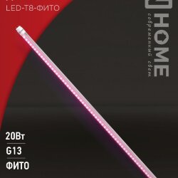 Лампа светодиодная LED-T8-ФИТО 20Вт 230В G13 1200мм IN HOME