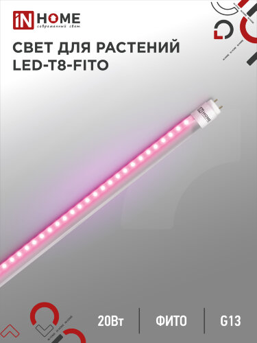 Лампа светодиодная LED-T8-ФИТО 20Вт 230В G13 1200мм IN HOME - Фото