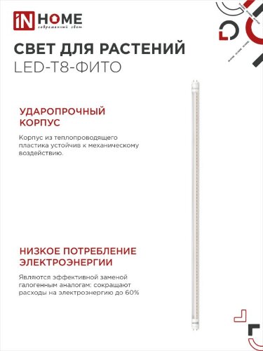 Лампа светодиодная LED-T8-ФИТО 20Вт 230В G13 1200мм IN HOME - Фото 7